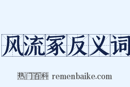 风流冢反义词是什么意思的图片